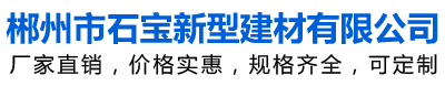 郴州市石寶新型建材有限公司 郴州植草磚|郴州透水混凝土|郴州護坡磚|郴州透水磚|郴州文化磚|郴州透水砼|永州透水砼|郴州鋼筋砼排水管|郴州鋼筋混凝土排水管